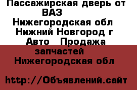 Пассажирская дверь от ВАЗ 21213 - Нижегородская обл., Нижний Новгород г. Авто » Продажа запчастей   . Нижегородская обл.